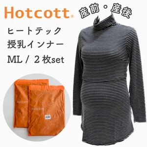 ベルメゾン あったか 授乳インナー マタニティインナー 秋冬 長袖 新品 ２枚 ヒートテック