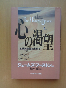 S5267　心の渇望　本当の幸福を求めて　　ジェームズ・フーストン著　　いのちのことば社 