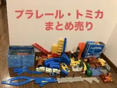 プラレール・トミカシステム・機関車トーマス・各種セットまとめ売り！！おかたづけ