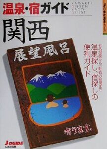 温泉・宿ガイド 関西 ジェイ・ガイド日本の温泉シリーズ/山と溪谷社(編者)