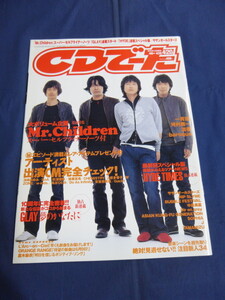 〇 CDでーた 2004年4/20号 Mr.Children セルフライナーノーツ付 フジファブリック 清春 サザンオールスターズ ASIAN KUNG-FU GENERATION