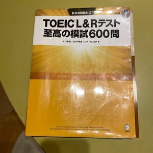 TOEIC L R テスト 至高の模試 600問