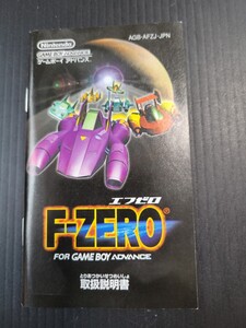 エフゼロ F-ZERO gba ゲームボーイアドバンス 説明書 説明書のみ Nintendo