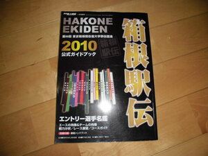 箱根駅伝 2010公式ガイドブック//エントリー選手名鑑/コースガイド/戦力分析/レース展望