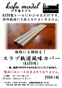 スラブ軌道風味カバー（KATO用）2本入　1/80　甲府モデル（パンケーキコンテナ）