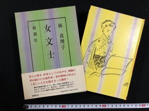 ｗ∞*　女文士　著・林真理子　1995年　新潮社　古書 / E01