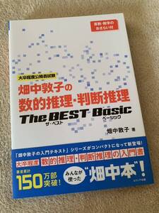 【美品】畑中敦子の数的推理・判断推理ザ・ベスト ベーシック 単行本☆帯付き