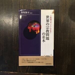 世界の宗教問題の基本★国際情勢 歴史 社会 政治 信仰 民族 紛争 テロ 戦争 文化 聖地 聖典 思想 聖書 思考 仏教 イスラム教 キリスト教