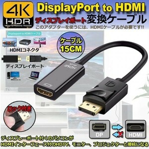 即納 DisplayPort HDMI変換アダプター 4K解像度対応 ディスプレイポート to HDMI 変換コネクター DP HDMI 変換 ケーブル Lenovo HP