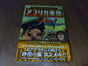 戦記コミック　アフリカ軍団　中古