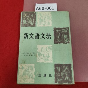 A60-061 新文語文法 上智大学教授,文学博士,土井忠監修 正進社 状態悪い(折れ多数有り、破れなど有り)記名塗りつぶし、書き込み多数有り