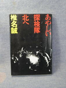 ★★即決・「あやしい探検隊北へ」椎名誠・送料185円～★★r