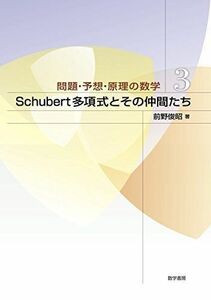 [A12242707]Schubert多項式とその仲間たち (問題・予想・原理の数学) [単行本] 前野俊昭