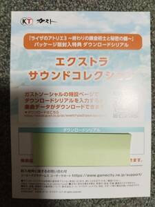 ライザのアトリエ3 パッケージ版封入特典 エクストラサウンドコレクション コード通知