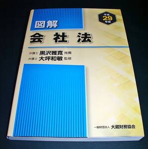 【中古書籍】平成29年版 図解 会社法　[大坪 和敏]