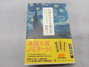 たゆたえども沈まず 原田マハ