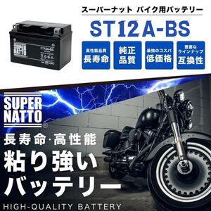 平日最短翌日発送！バイクバッテリー！【ST12A-BS】【FT12A-BS互換】バーグマン Burgman 400対応！コスパ最強！スーパーナット【新品】金 