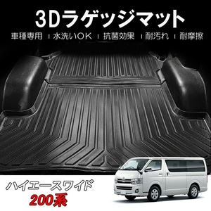 ハイエース 200系 ワイド車 3Dラゲッジマット トランク マット 1～6型 S-GL 軽量 TPE ズレ防止 防水 防砂 防汚 水洗い可 抗菌 保護 DF126