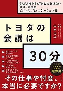 [A12335787]トヨタの会議は30分 ~GAFAMやBATHにも負けない最速・骨太のビジネスコミュニケーション術