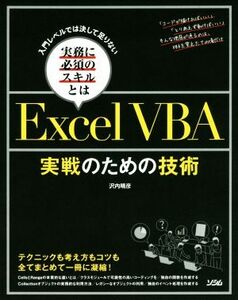 Excel VBA 実戦のための技術 入門レベルでは決して足りない 実務に必須のスキルとは/沢内晴彦(著者)