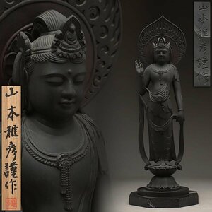 EU180 【彫刻家 山本稚彦 作】ブロンズ「聖観世音菩薩像」高45cm 重4.1kg 大理石 共箱附・聖觀音菩薩立像・仏像 佛像 仏教美術