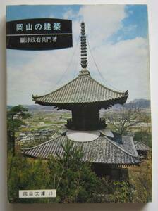 岡山の建築　巌津政右衛門著　岡山文庫１３