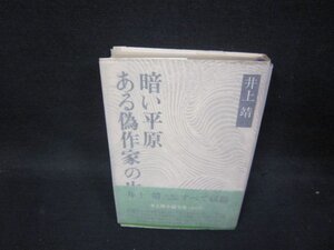 ある偽作家の生涯・暗い平原　井上靖　日焼け強シミ有/PDW