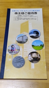 ★近鉄　株主様ご優待券　冊子１冊　２０２５年７月末