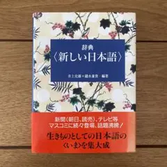 辞典〈新しい日本語〉