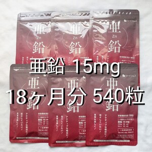 【送料無料】 亜鉛 15mg 約18か月分 計540粒 クロム30μg セレン23μg カプセルタイプ 90粒×6袋 サプリメント 新品未開封