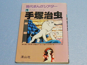 現代まんがシアター1　手塚治虫　巌谷国士、清水勲、伊藤逸平、石川三登志、田中弥千雄、ヨシトミヤスオ