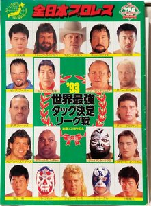 全日本プロレス 1993 世界最強タッグ決定リーグ戦★三沢光晴 / スタンハンセン / ジャイアント馬場 etc★パンフレット 中古本 [2623BOK