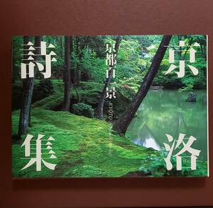 杉本秀太郎　大槻鉄男「京洛詩集　京都百一景」（ミサワホーム、平成6年）