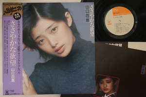 LP 山口百恵 ささやかな欲望 SOLL195 CBS SONY /00260