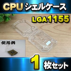 【 LGA1155 】CPU シェルケース LGA 用 プラスチック 保管 収納ケース 1枚セット