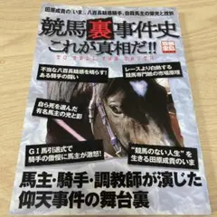 競馬裏事件史これが真相だ!!