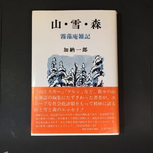 山・雪・森 霧藻庵雑記 加納一郎 岳書房