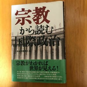 15b 宗教から読む国際政治　日本経済新聞社