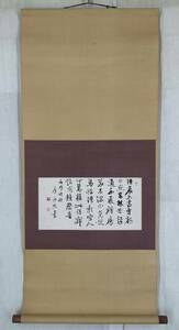 【真作】《掛軸》石橋犀水 書 箱有　書家 文学博士 師・鳴鶴 萱南 天来