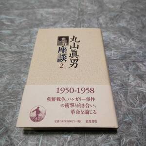 ＢＯＯＫ　丸山真男座談　５