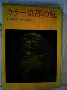 【中古】 カラー京都の庭 (1968年)