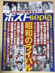 週刊ポスト増刊 週刊ポストsepia 昭和のライバル あなたがいたから、強くなれた あの熱狂と興奮がもう一度! 小学館