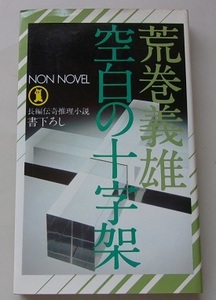 長編伝奇推理小説　空白の十字架　荒巻義雄【著】O