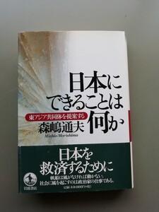 日本にできることは何か　森嶋通夫