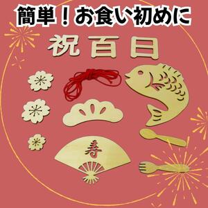 〇100日祝い 祝百日 お食い初め 飾り レターバナー 12点セット 木製 Q5