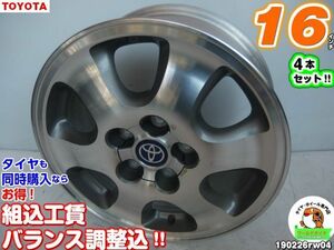 [中古ホイール4本セット]トヨタ純正[16x6.5J+45/114.3/5H]エスティマ,C-HR,ノア,チェイサー,ヴェロッサ,イプサム,VOXY,カムリ(70系除く)