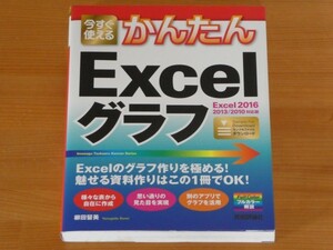 今すぐ使えるかんたんExcelグラフ Excel2016/2013/2010対応版 送料185円