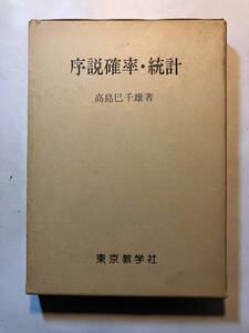 ●再出品なし　「序説確率・統計」　高島巳千雄：著　東京教学社：刊　1977年初版