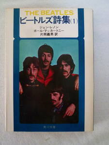 ビートルズ詩集(Ⅰ) 訳：片岡義男　　ジョン・レノン　　ポール・マッカートニー　　昭和55年4月第14版　 - 角川文庫 - 