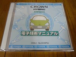 電子技術マニュアル クラウン ハイブリッド 2008.2 新品未開封 ⑥